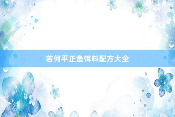 若何平正鱼饵料配方大全